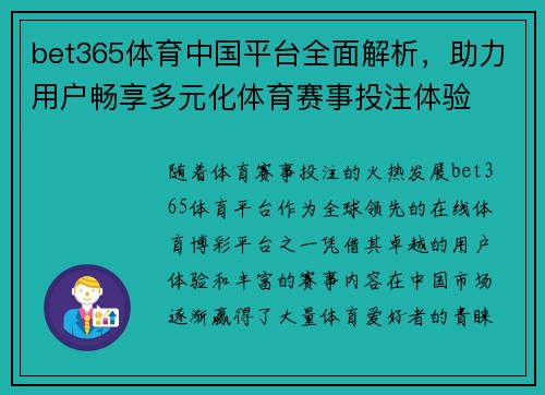 bet365体育中国平台全面解析，助力用户畅享多元化体育赛事投注体验