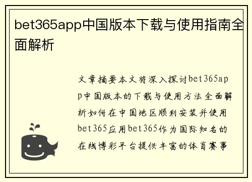 bet365app中国版本下载与使用指南全面解析