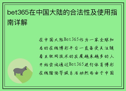 bet365在中国大陆的合法性及使用指南详解