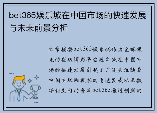 bet365娱乐城在中国市场的快速发展与未来前景分析