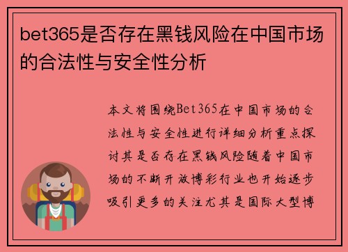 bet365是否存在黑钱风险在中国市场的合法性与安全性分析