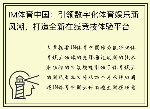 IM体育中国：引领数字化体育娱乐新风潮，打造全新在线竞技体验平台