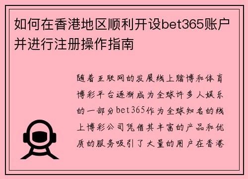 如何在香港地区顺利开设bet365账户并进行注册操作指南