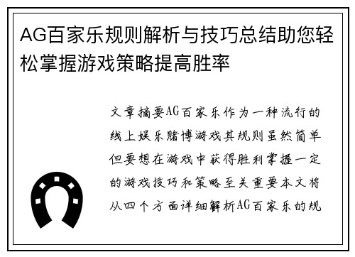 AG百家乐规则解析与技巧总结助您轻松掌握游戏策略提高胜率