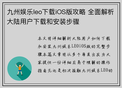 九州娱乐leo下载iOS版攻略 全面解析大陆用户下载和安装步骤