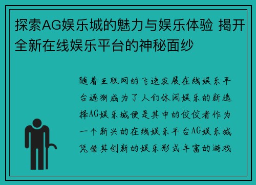 探索AG娱乐城的魅力与娱乐体验 揭开全新在线娱乐平台的神秘面纱