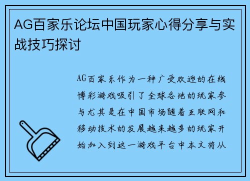 AG百家乐论坛中国玩家心得分享与实战技巧探讨