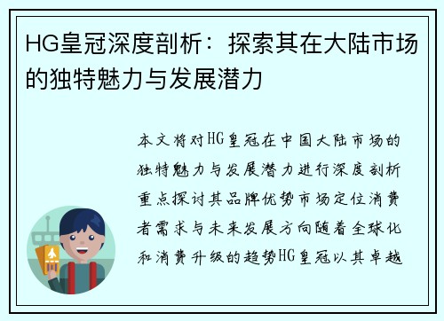 HG皇冠深度剖析：探索其在大陆市场的独特魅力与发展潜力