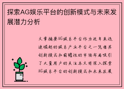 探索AG娱乐平台的创新模式与未来发展潜力分析