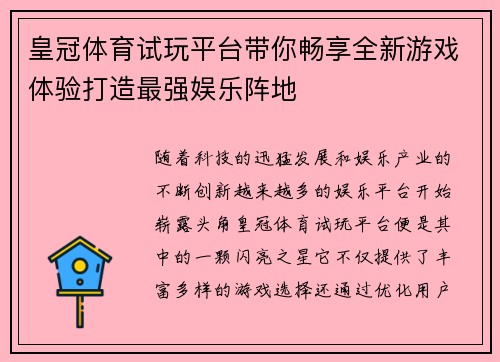 皇冠体育试玩平台带你畅享全新游戏体验打造最强娱乐阵地