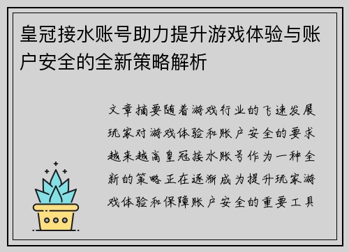 皇冠接水账号助力提升游戏体验与账户安全的全新策略解析