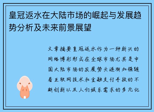 皇冠返水在大陆市场的崛起与发展趋势分析及未来前景展望