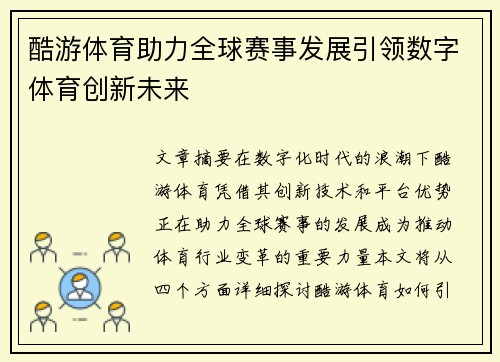 酷游体育助力全球赛事发展引领数字体育创新未来