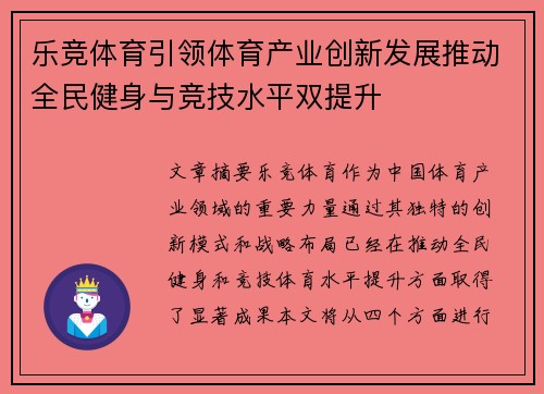 乐竞体育引领体育产业创新发展推动全民健身与竞技水平双提升