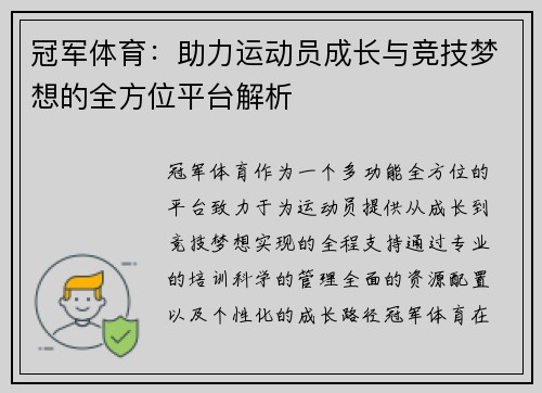 冠军体育：助力运动员成长与竞技梦想的全方位平台解析