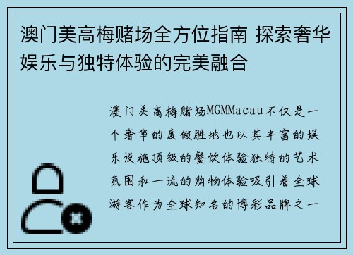 澳门美高梅赌场全方位指南 探索奢华娱乐与独特体验的完美融合