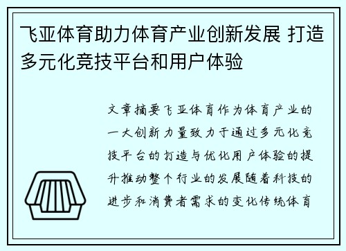 飞亚体育助力体育产业创新发展 打造多元化竞技平台和用户体验