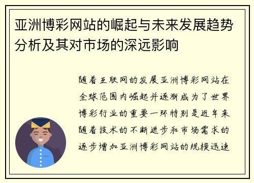 亚洲博彩网站的崛起与未来发展趋势分析及其对市场的深远影响