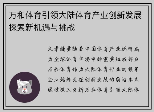 万和体育引领大陆体育产业创新发展探索新机遇与挑战