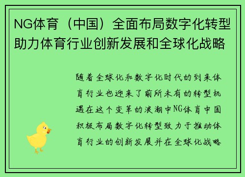 NG体育（中国）全面布局数字化转型助力体育行业创新发展和全球化战略推进