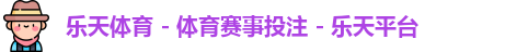 乐天体育 - 体育赛事投注 - 乐天平台
